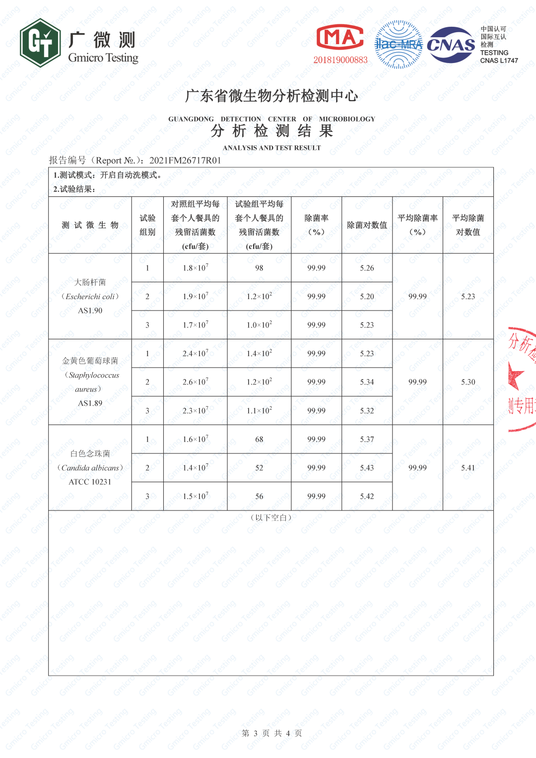 权威认证！默克菲尔洗碗机除菌率高达99.99%！